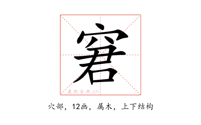 窘