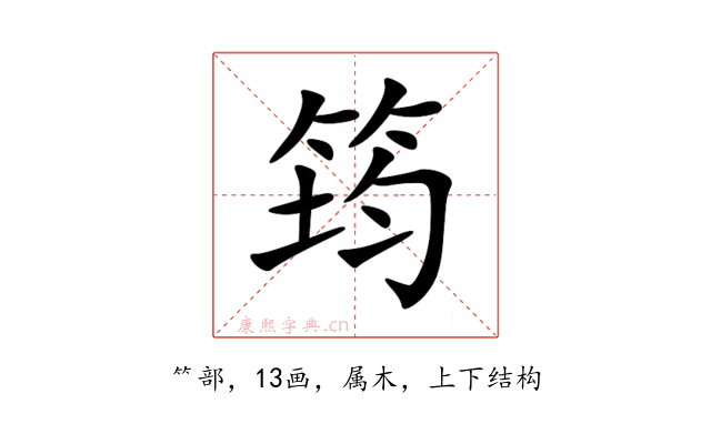 筠