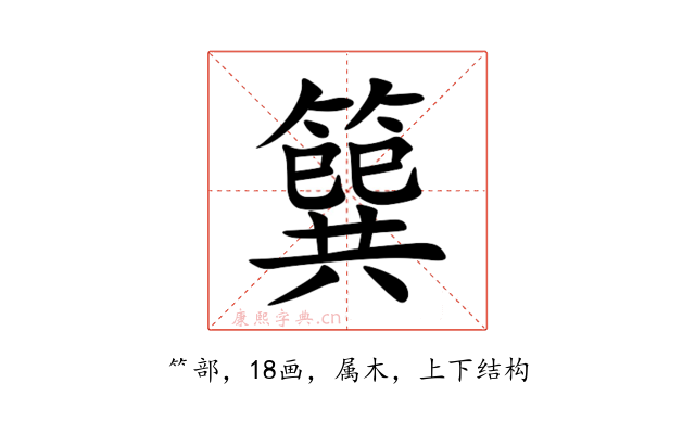 簨