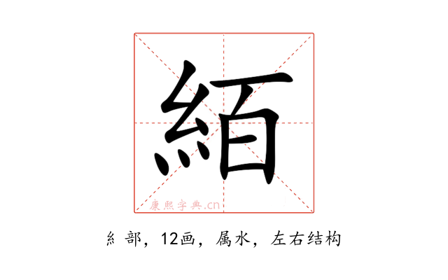 絔