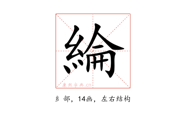 綸