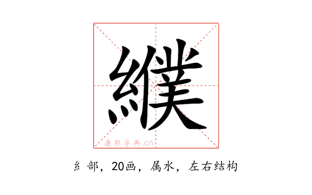 纀