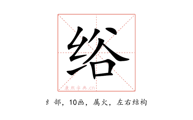绤