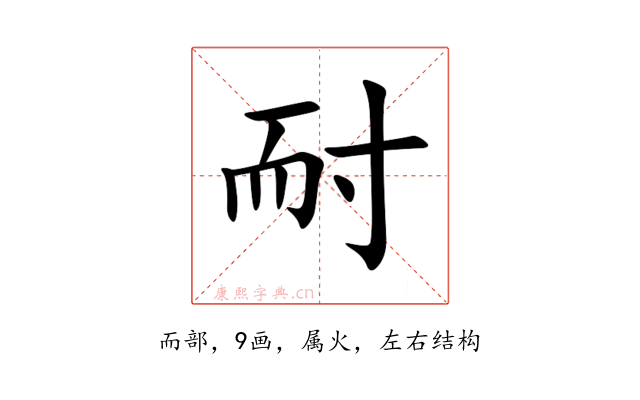 耐