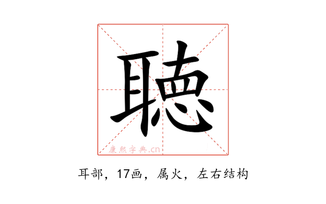 聴