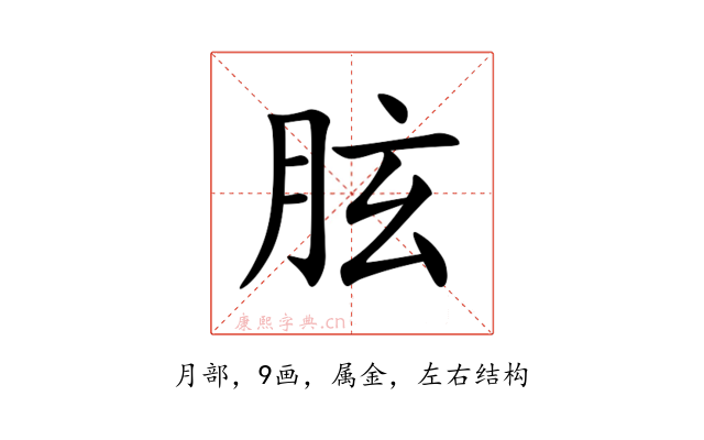 胘