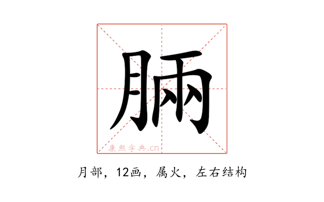 脼