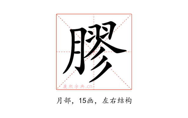 膠