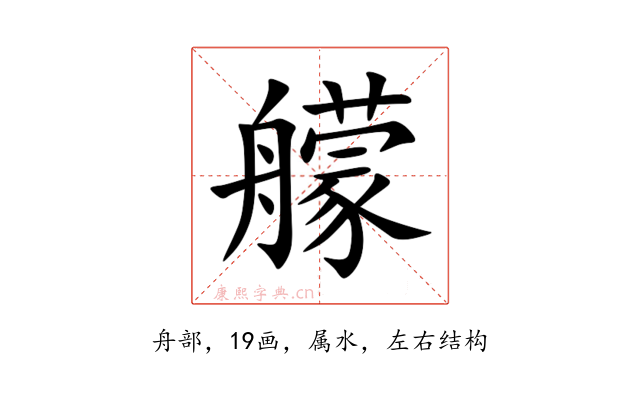 艨