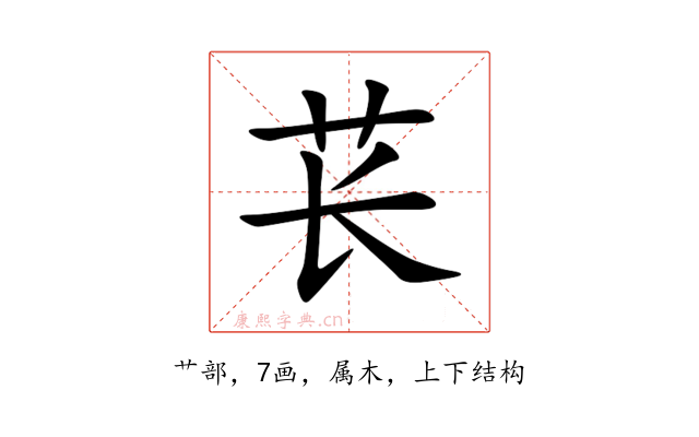 苌