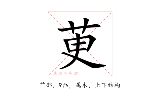 茰