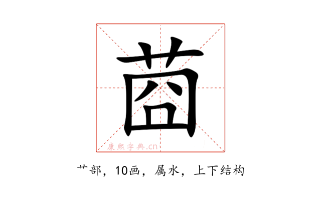 莔