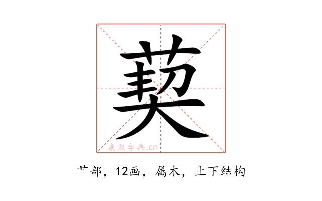 葜