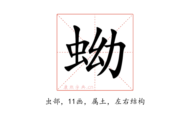 蚴