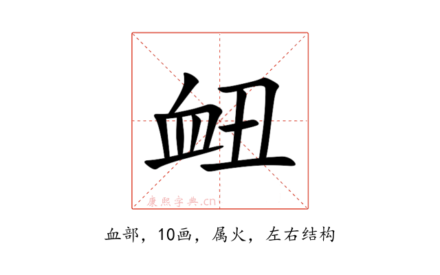 衄