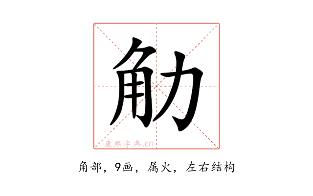 觔