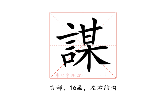 謀