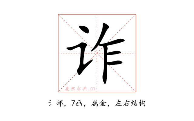 诈