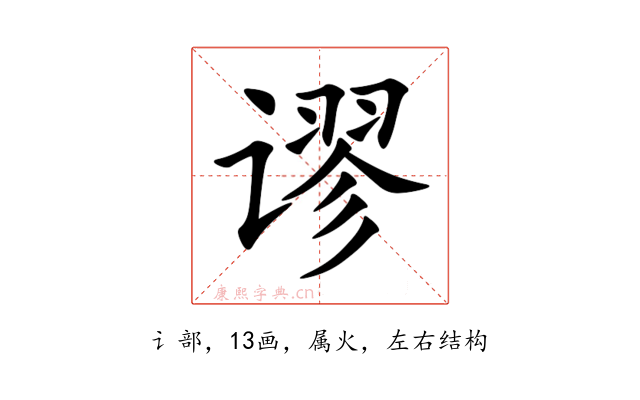 谬