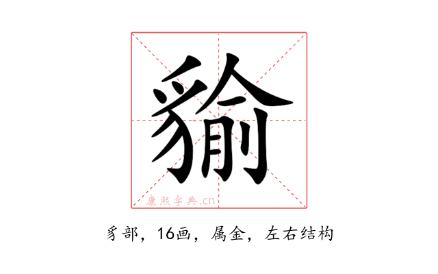 貐