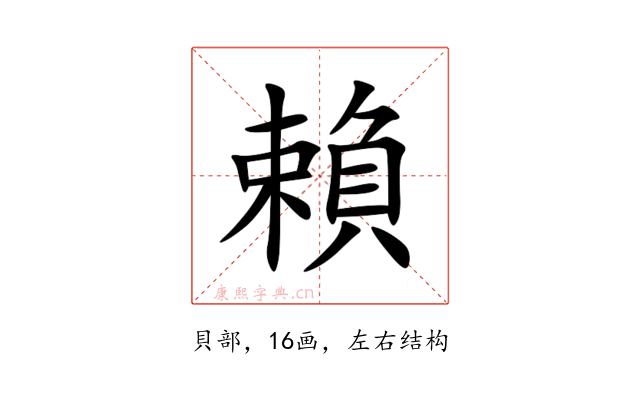 賴