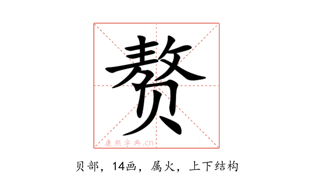 赘