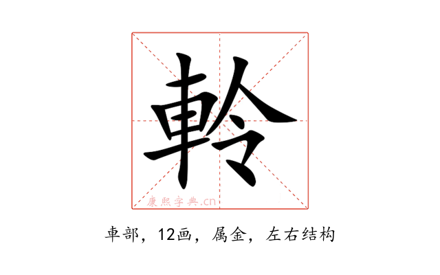 軨