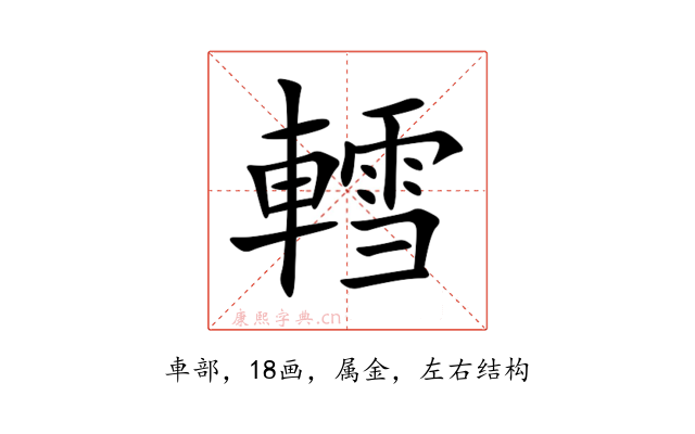 轌