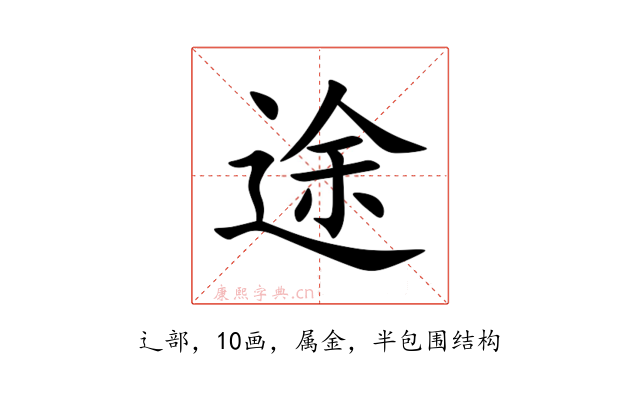 途