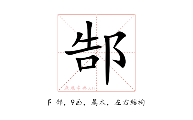 郜
