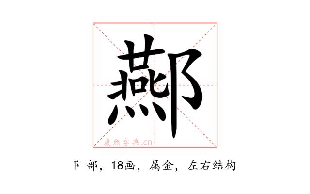 酀