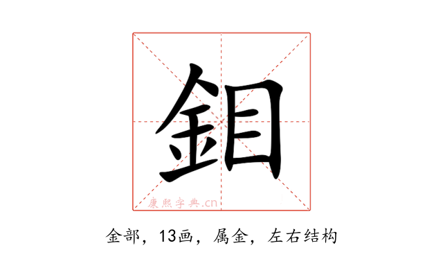 鉬