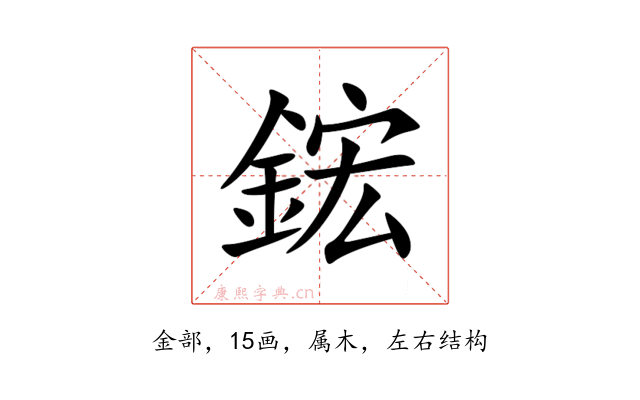 鋐