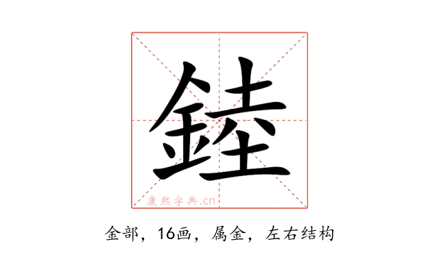 錴