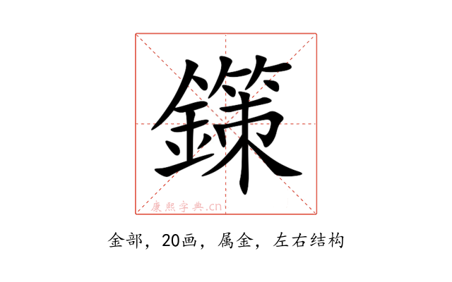 鏼