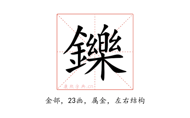 鑠