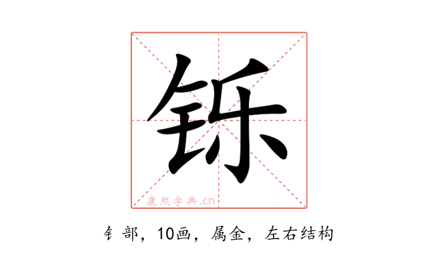 铄