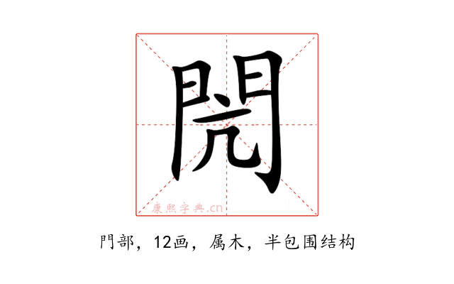閌