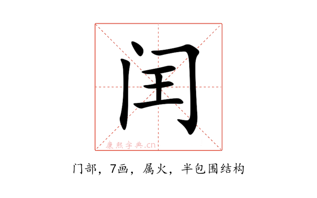 闰