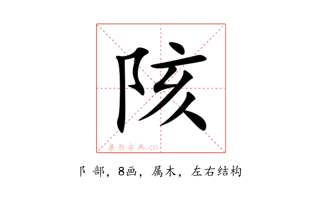陔