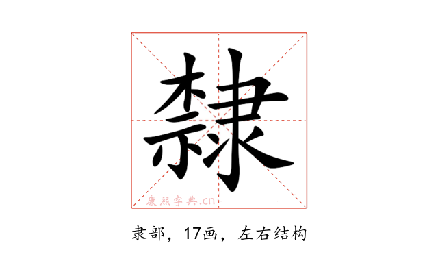 隸