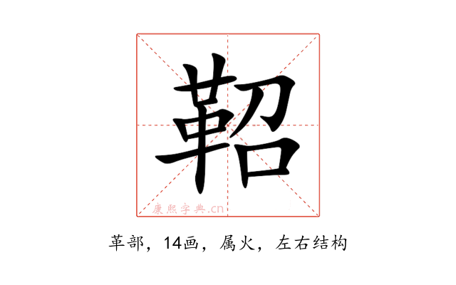 鞀