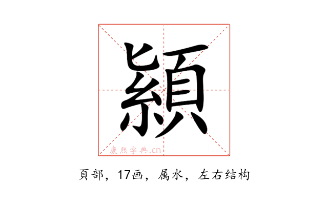 顈