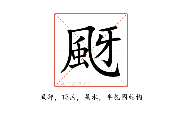 颬
