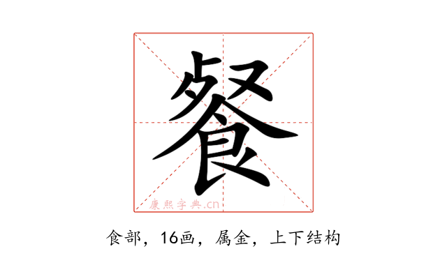 餐