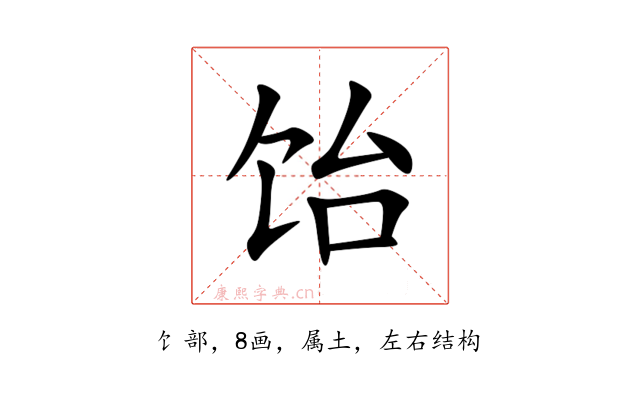 饴