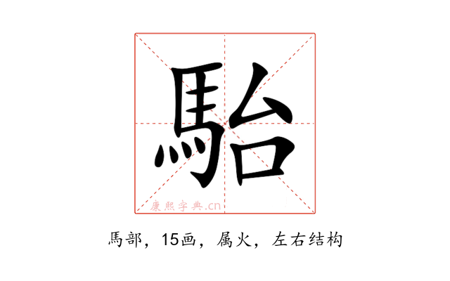 駘
