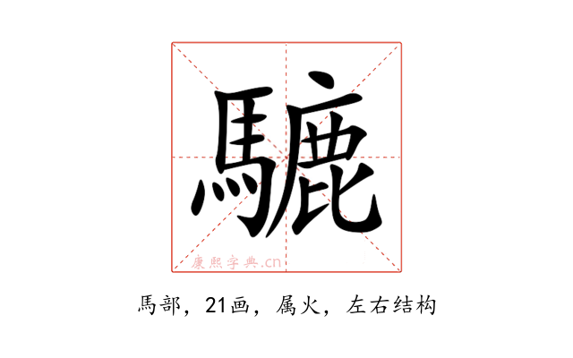 騼