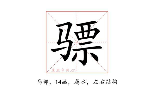 骠