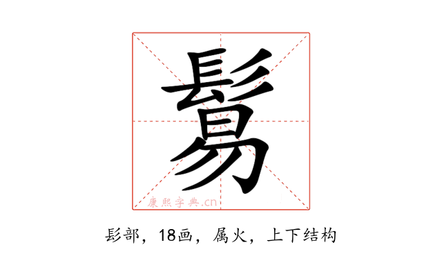 鬄